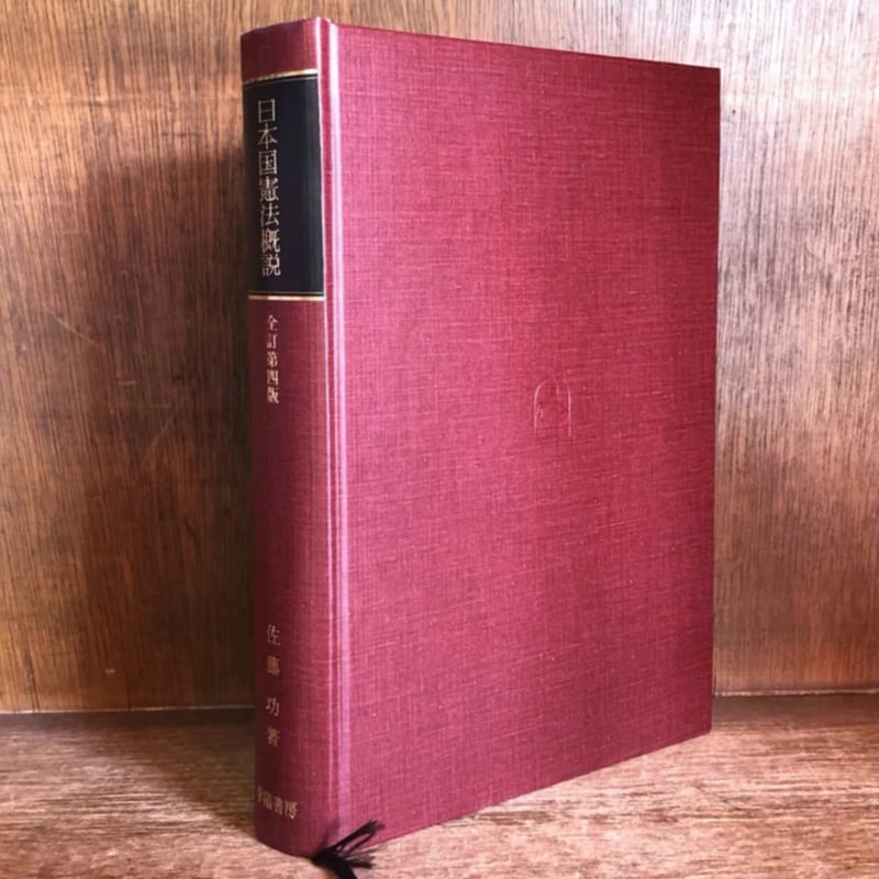 【中古】日本国憲法 4訂版／法律文化社 日本国憲法概説《全訂第4版》 | 古本おんらいんSTORE 金修堂書店