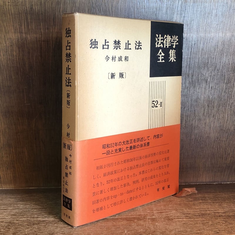 独占禁止法《新版》《法律学全集 52-Ⅱ》 | 古本おんらいんSTORE 独占禁止法《新版》《法律学全集 52-Ⅱ》 | 古本おんらいんSTORE