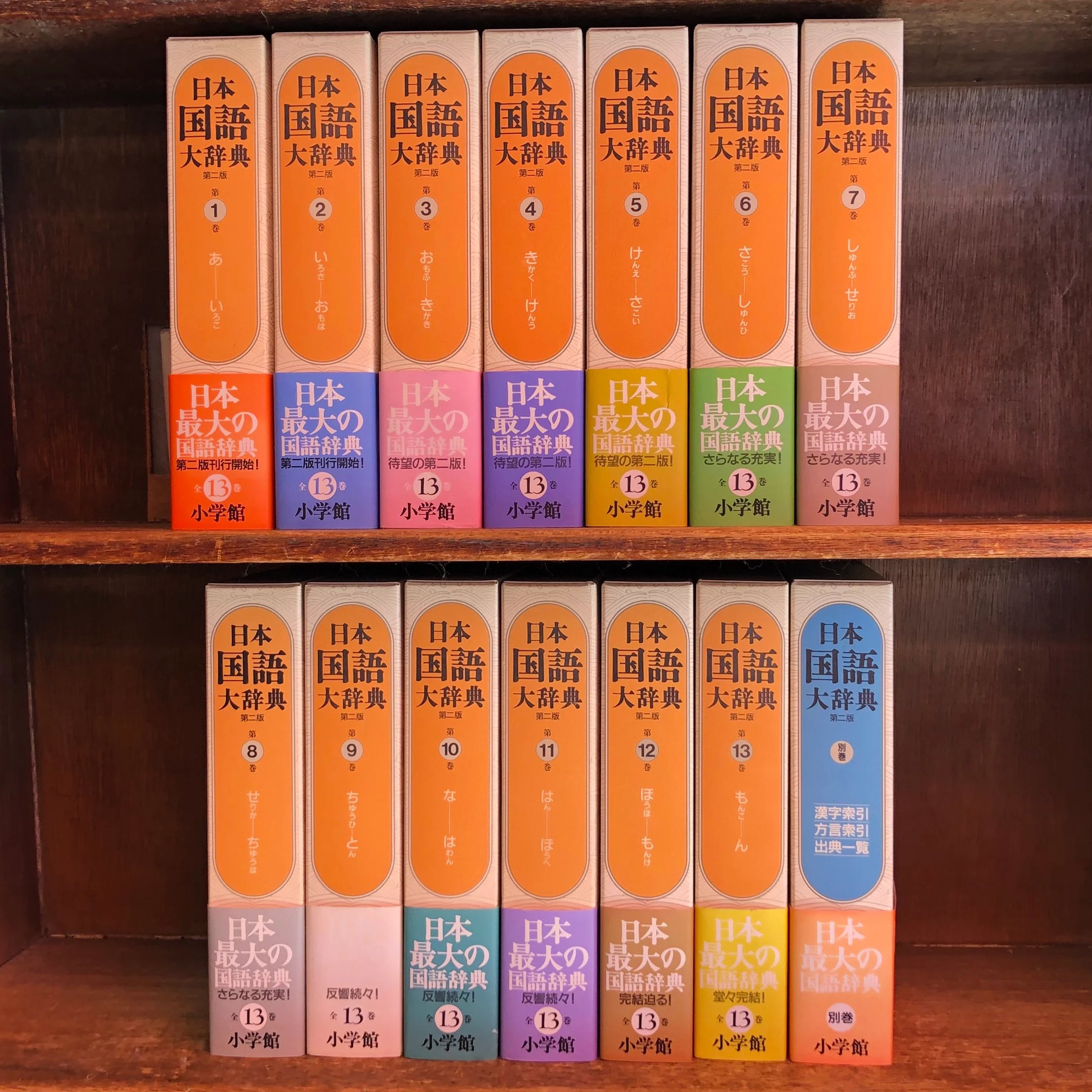 日本国語大辞典 第2版 全13巻と、別巻、別冊のセット。小学館 original