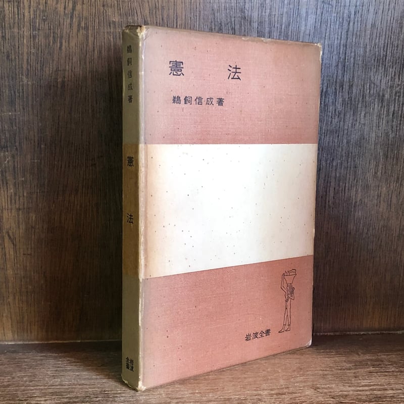 憲法《岩波全書》 | 古本おんらいんSTORE 金修堂書店 憲法《岩波全書》 | 古本おんらいんSTORE 金修堂書店