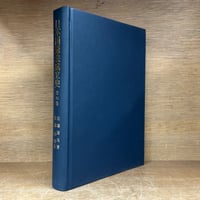 フランス民法典の200年 | 古本おんらいんSTORE 金修堂書店