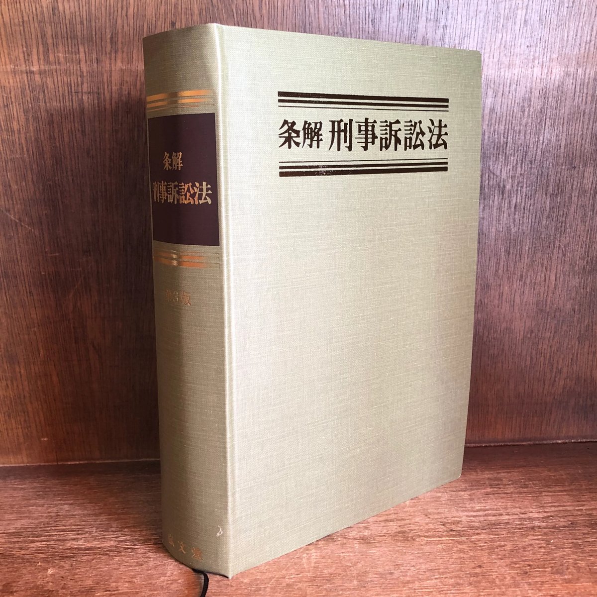 条解　刑事訴訟法　第5版増補版 条解刑事訴訟法 第5版増補版 (条解シリーズ) | 松尾 浩也, 松本