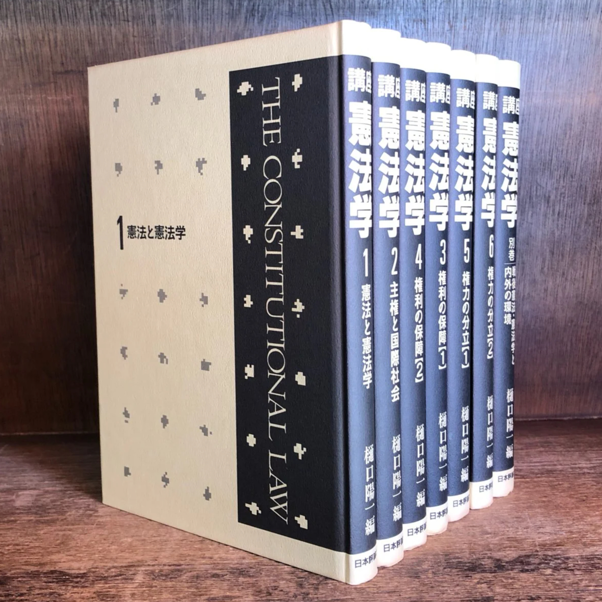 講座 憲法学 第1巻~6巻+別巻《全7巻揃》 | 古本おんらいん 講座 憲法学 第1巻~6巻+別巻《全7巻揃》 | 古本おんらいん