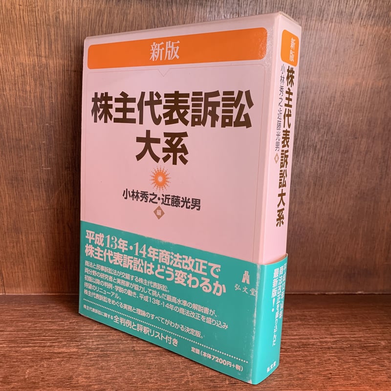 上品なファッション 株主代表訴訟大系《新版》 金修堂書店 古本おんらいんSTORE | 法律