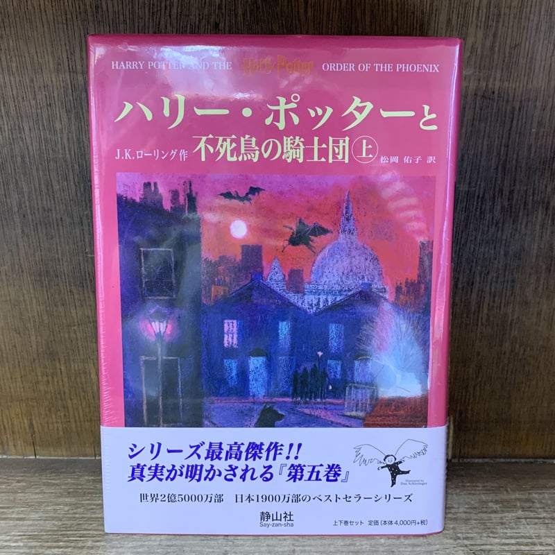 一番人気物 ハリー・ポッターと不死鳥の騎士団☆(上巻)☆