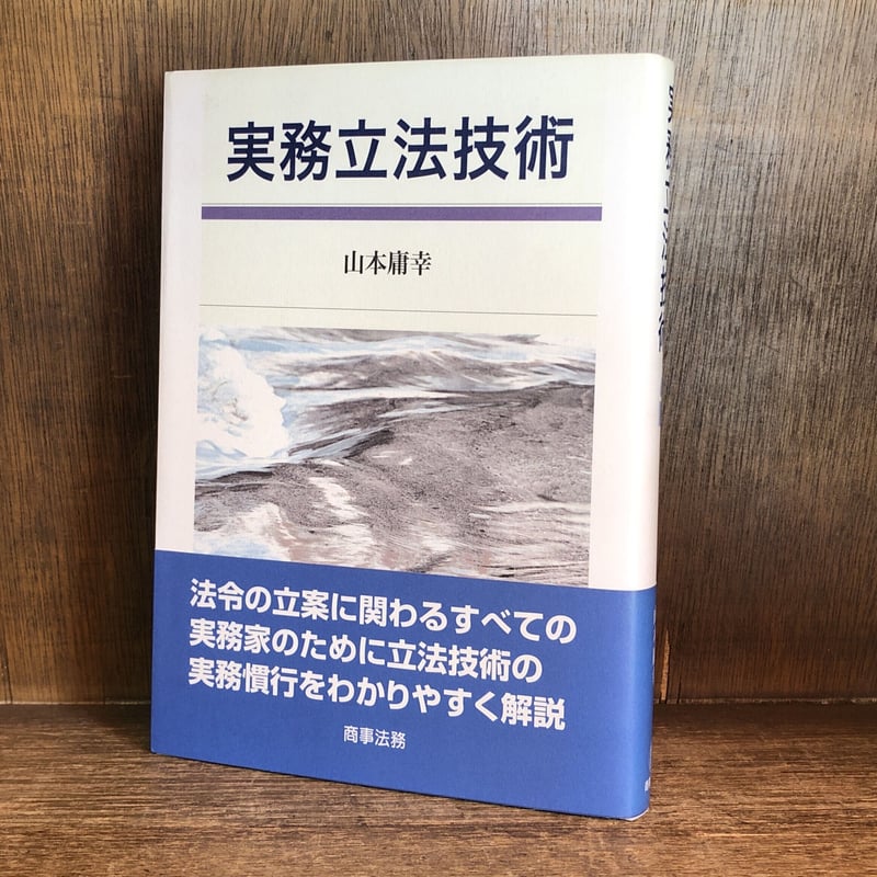 実務立法技術 / 山本 庸幸 / 商事法務