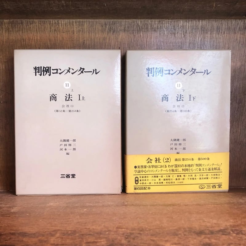 判例コンメンタール《商法》第11巻上・下巻 第13巻上・下巻 ※第 判例コンメンタール《商法》第11巻上・下巻 第13巻上・下巻 ※第