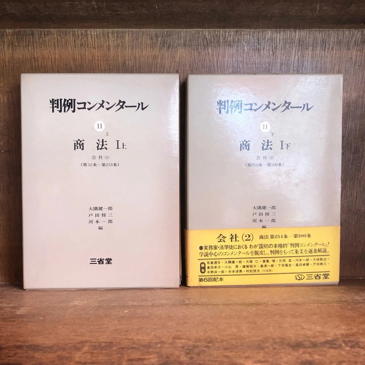 判例コンメンタール《商法》第11巻上・下巻 第13巻上・下巻 ※第 判例コンメンタール《商法》第11巻上・下巻 第13巻上・下巻 ※第