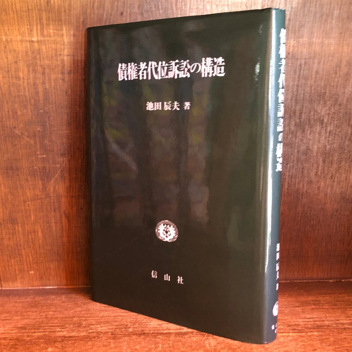【中古】 債権者代位訴訟の構造/信山社出版/池田辰夫 債権者代位訴訟の構造 | 古本おんらいんSTORE 金修堂書店