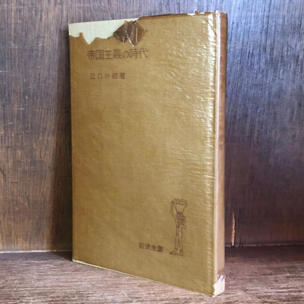 帝国主義の時代《岩波全書》 | 古本おんらいんSTORE 金修堂書店 帝国主義の時代《岩波全書》 | 古本おんらいんSTORE 金修堂書店