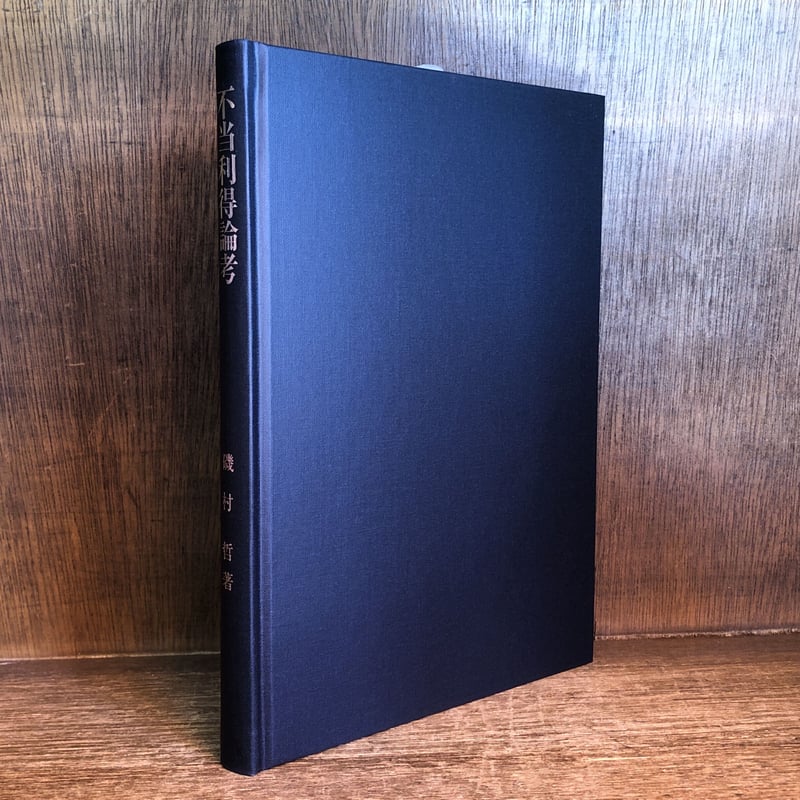 不当利得論考 | 古本おんらいんSTORE 金修堂書店