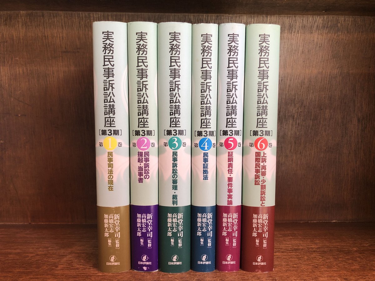 実務民事訴訟講座 第3期 1~6巻《全6巻揃》※再入荷待ち2名様 実務民事訴訟講座 第3期 1~6巻《全6巻揃》※再入荷待ち2名様
