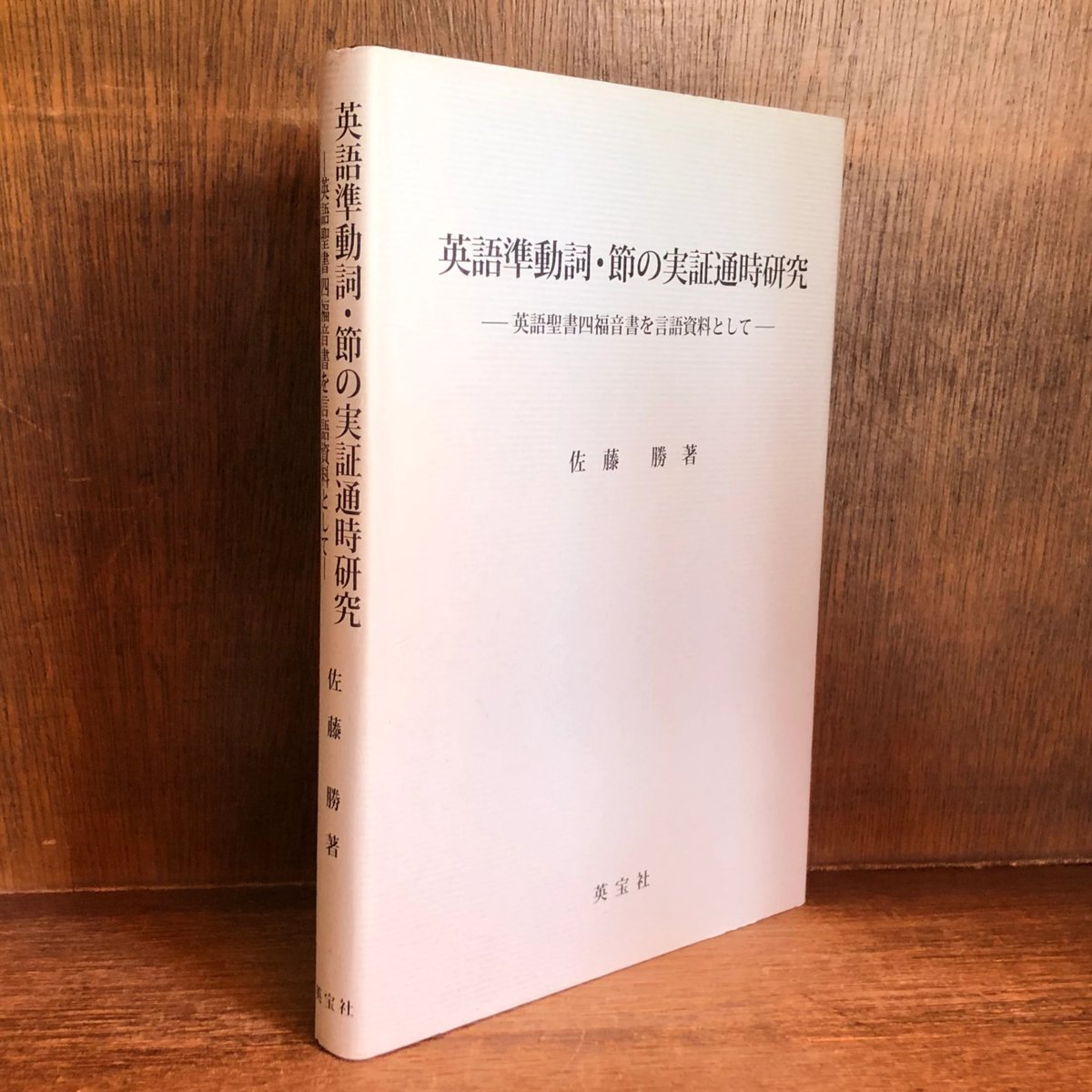 2024特集 英語準動詞・節の実証通時研究 英語聖書四福音書を言語資料 キリスト教