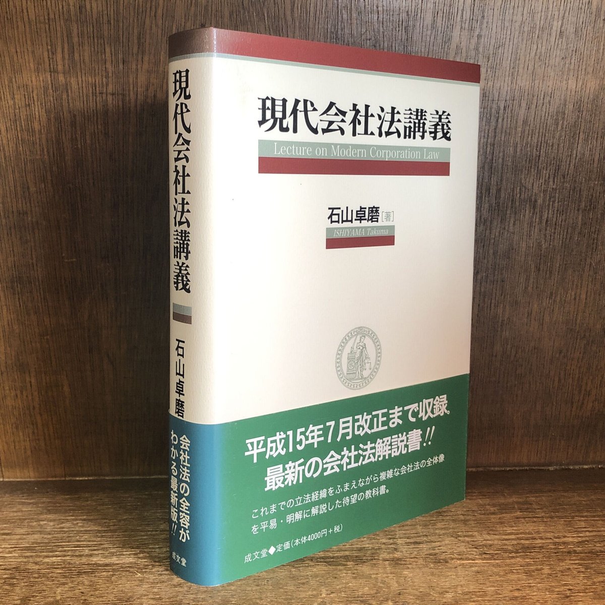 金修堂書店　現代会社法講義　古本おんらいんSTORE