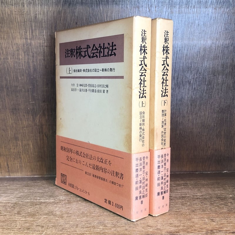 注釈 株式会社法 上・下巻《有斐閣ミドル・コンメンタール》 | 古本