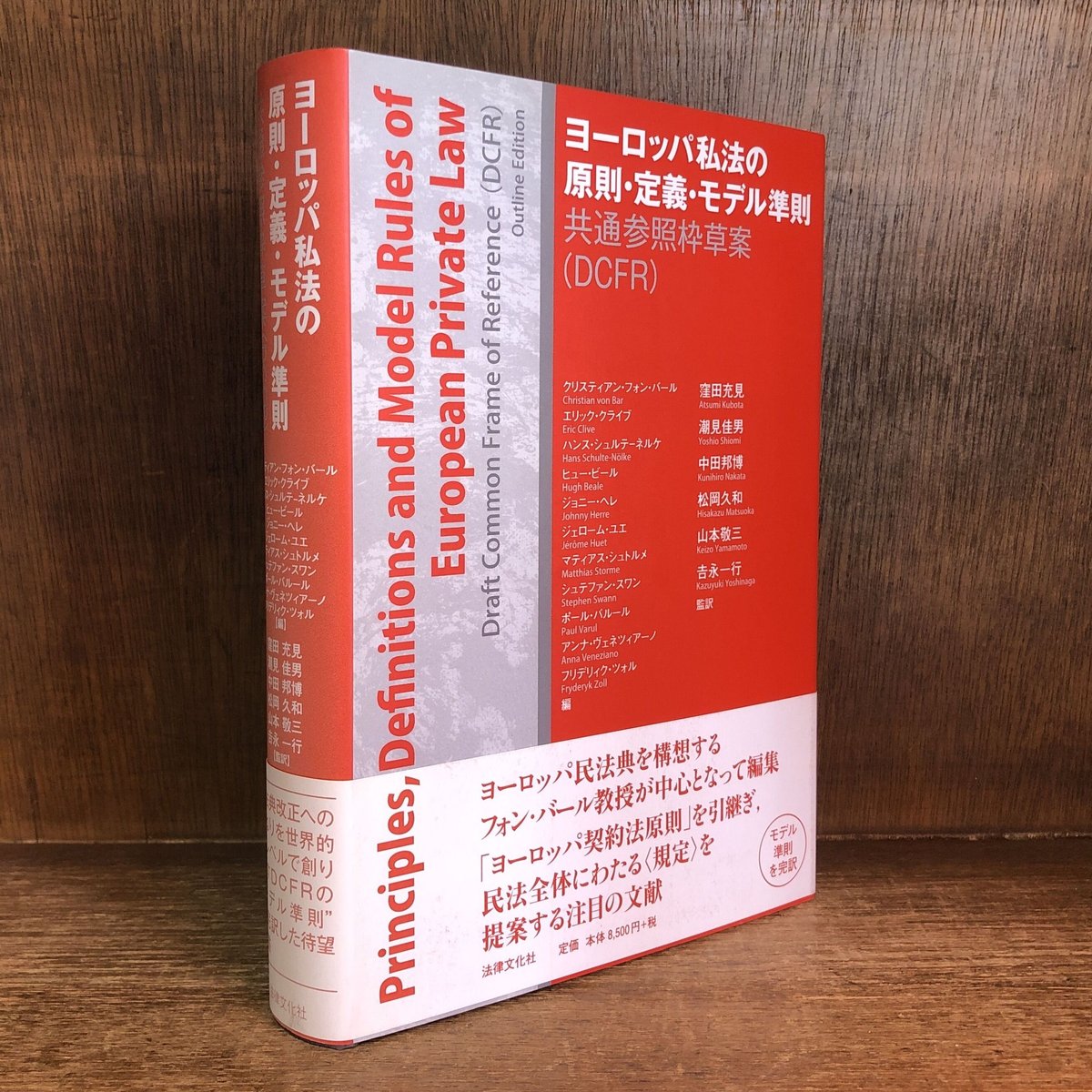 ヨーロッパ私法の原則・定義・モデル準則 共通参照草案(DCER ヨーロッパ私法の原則・定義・モデル準則 共通参照草案(DCER