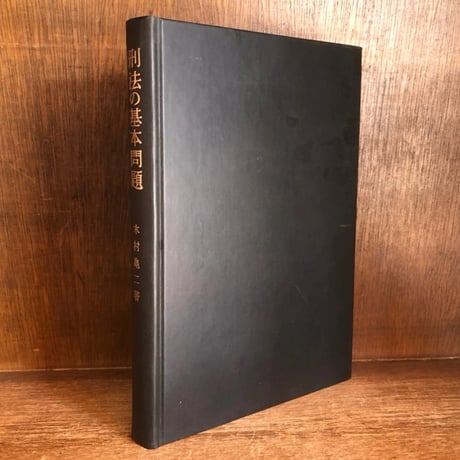 刑法教材(総論) 木村亀二編　青林書院新社 刑法教材 基本判例集《各論・総論》《全2冊揃》 | 古本おんらい