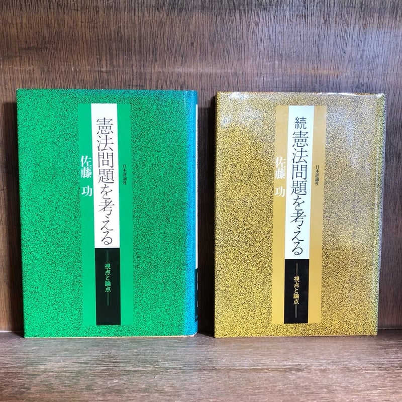 憲法問題を考える 視点と論点 正・続《全2巻揃》 | 古本おんらいん