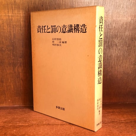 責任と罰の意識構造