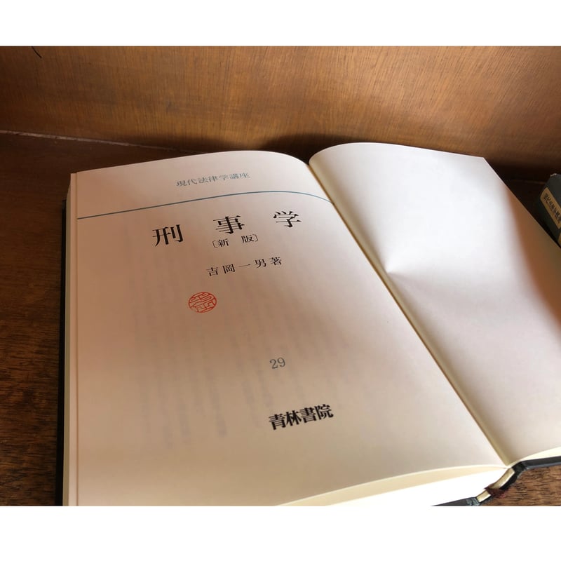 刑事学《新版》《現代法律学講座29》 | 古本おんらいんSTORE 刑事学《新版》《現代法律学講座29》 | 古本おんらいんSTORE