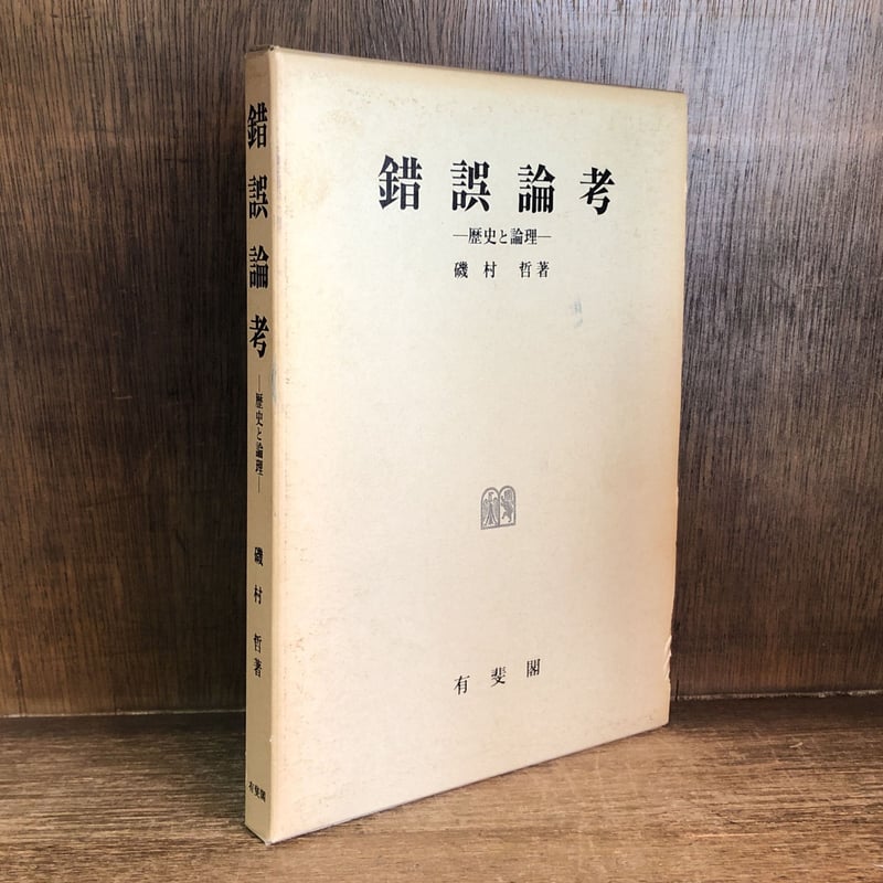 錯誤論考 歴史と論理 錯誤論考 歴史と論理 | 古本おんらいんSTORE 金修堂書店