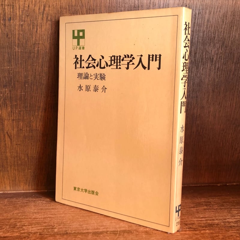 社会心理学入門《UP選書》 | 古本おんらいんSTORE 金修堂書店
