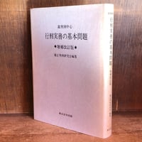 裁判例中心行刑実務の基本問題 《増補改訂版》