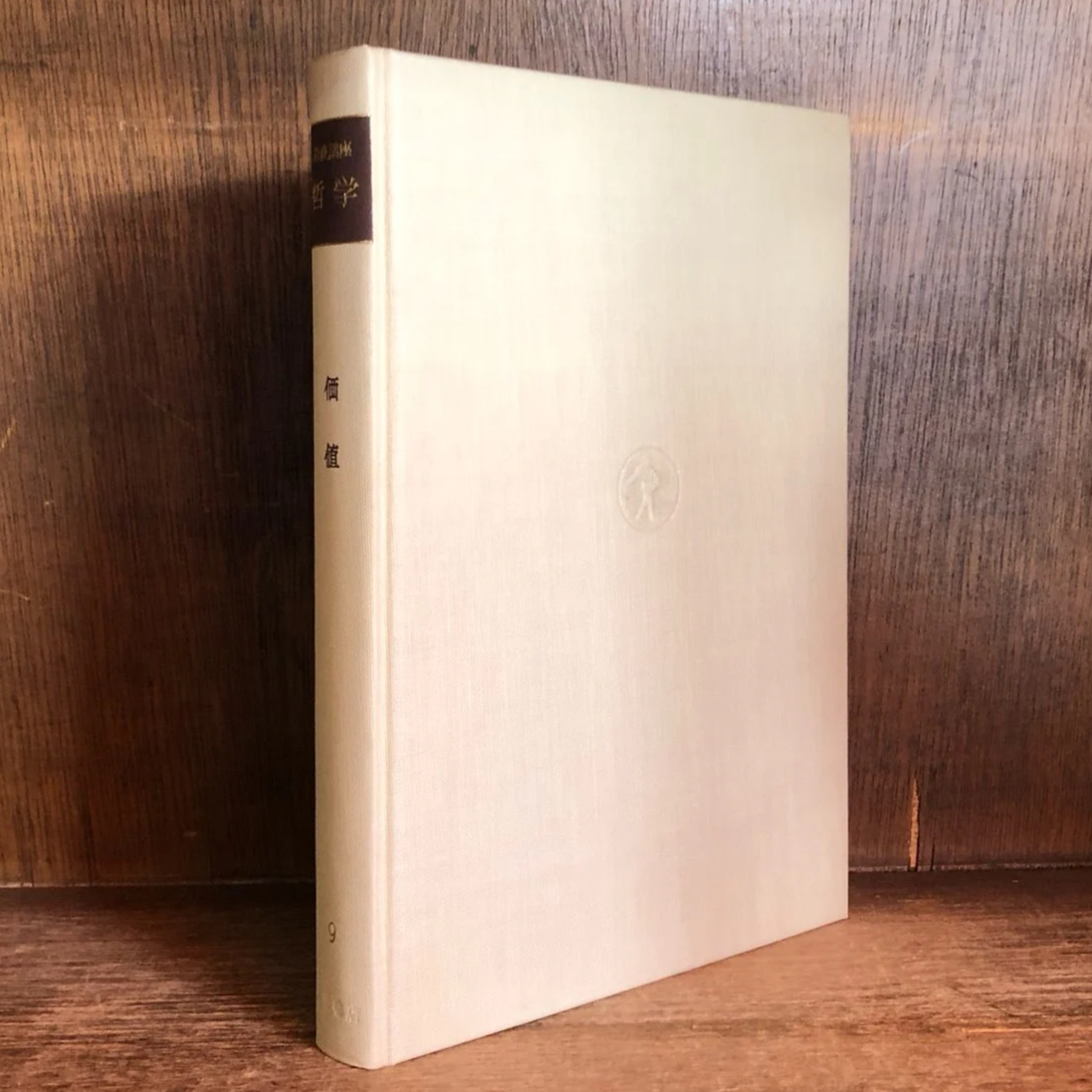 岩波講座 哲学《価値》第9巻 | 古本おんらいんSTORE 金修堂書店 岩波講座 哲学《価値》第9巻 | 古本おんらいんSTORE 金修堂書店