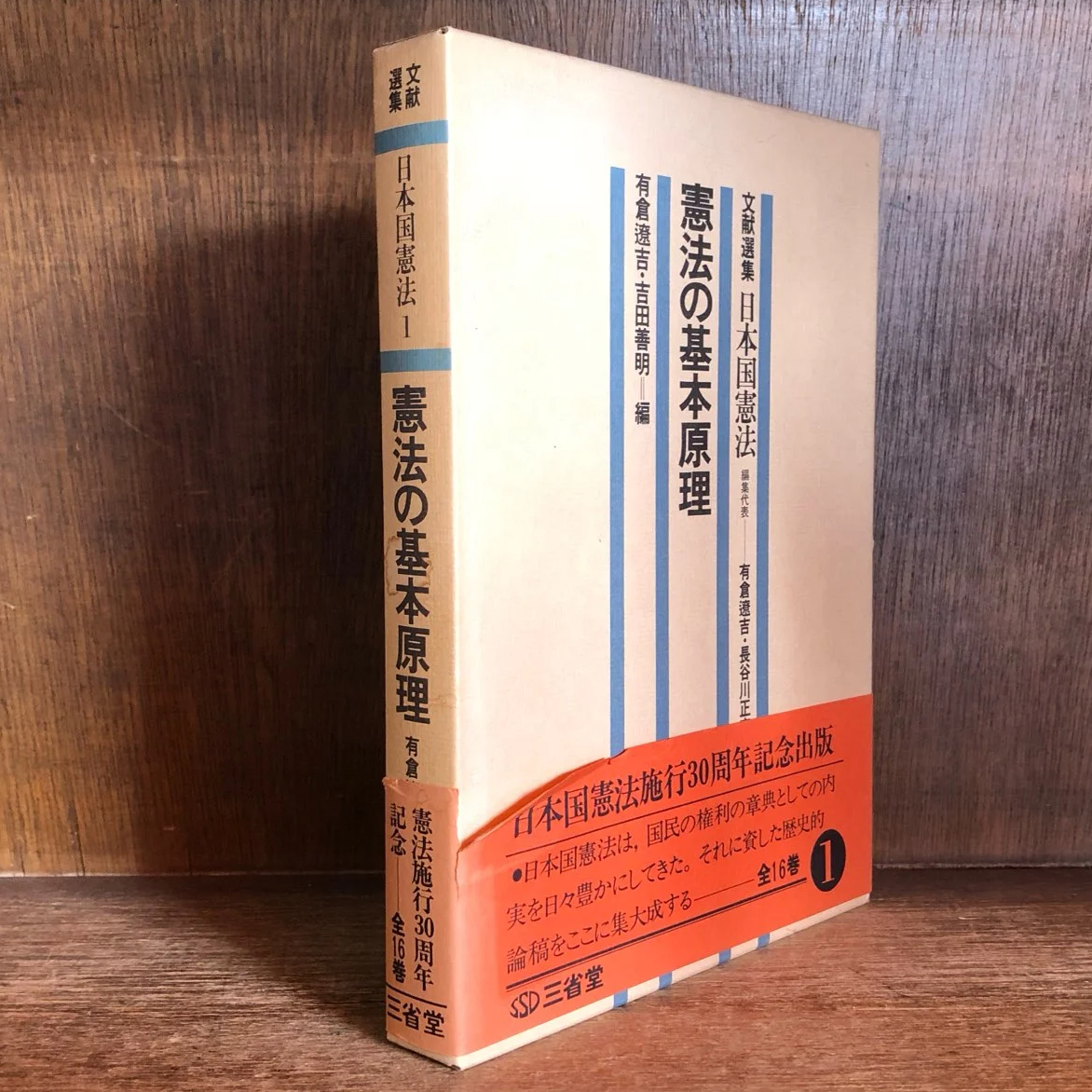 憲法の基本原理《文献選集日本国憲法 1》 | 古本おんらいんSTORE