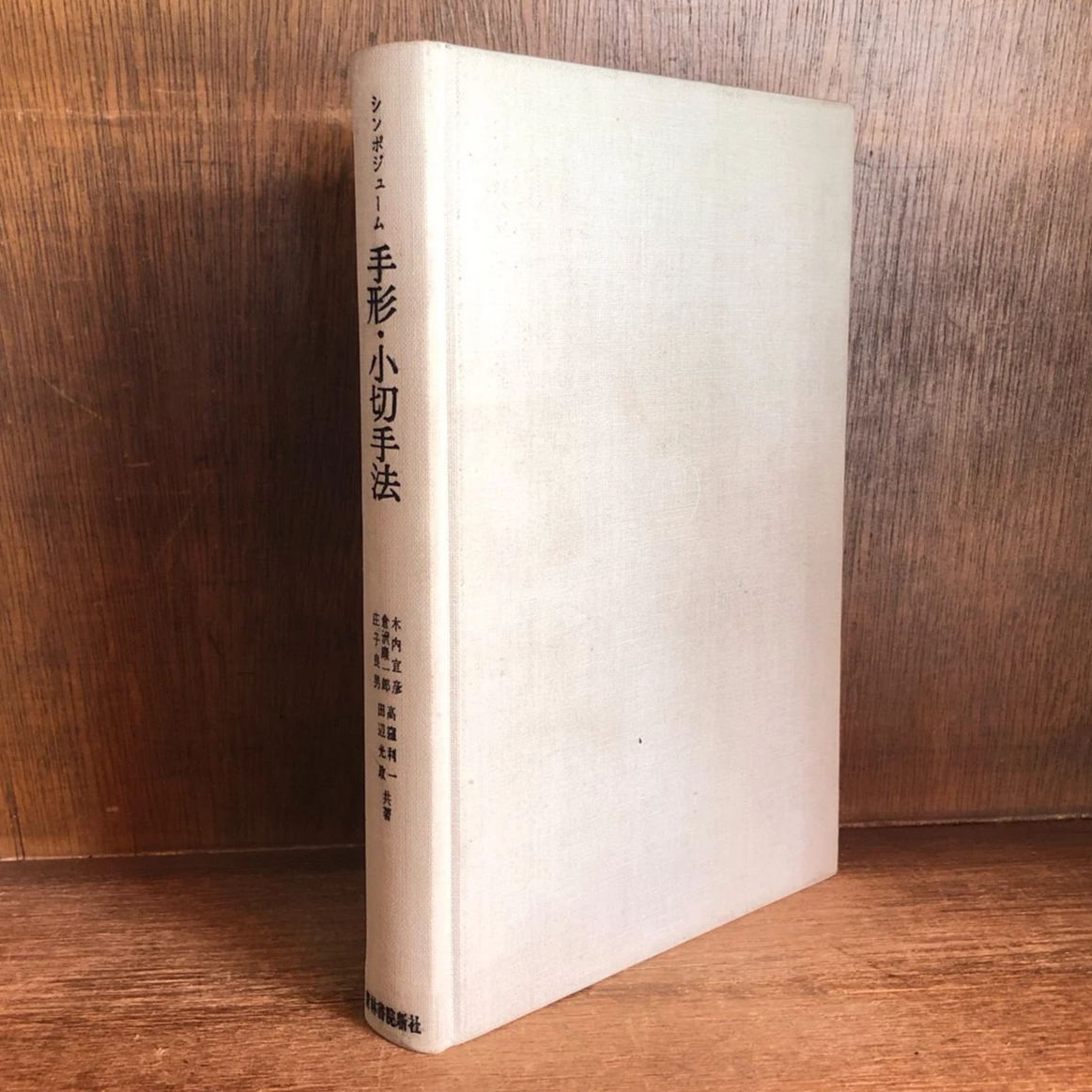 シンポジューム手形・小切手法 シンポジューム 手形・小切手法 | 古本おんらいんSTORE 金修堂書店