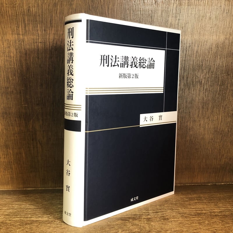 【中古】 OD＞刑法新版　OD版 刑法講義総論《新版第2版》 | 古本おんらいんSTORE 金修堂書店