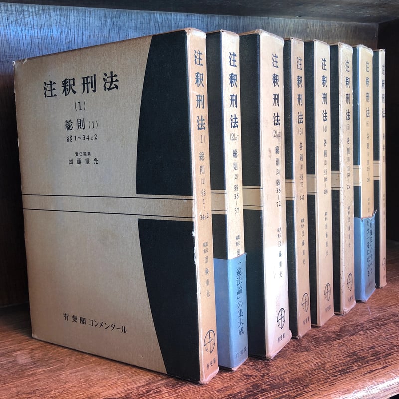 注釈刑法 第1～6巻＋別巻 総索引 ※補巻欠《全8冊》 | 古本おん