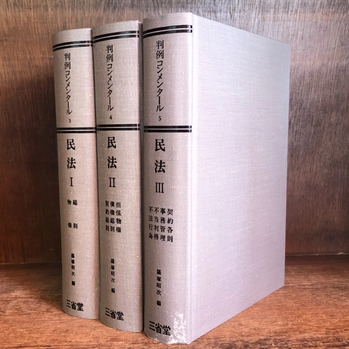 判例コンメンタール《民法Ⅰ・Ⅱ・Ⅲ》第3～5巻 ※第6・7巻欠《全3冊