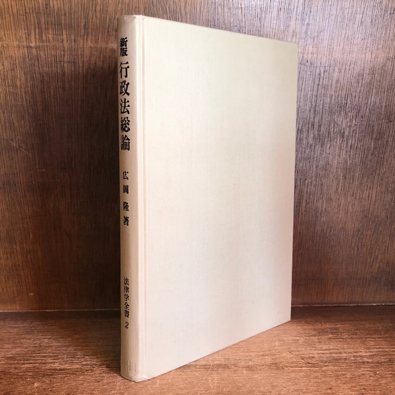 新版 行政法総論《法律学全書 2》 | 古本おんらいんSTORE 金修堂書店