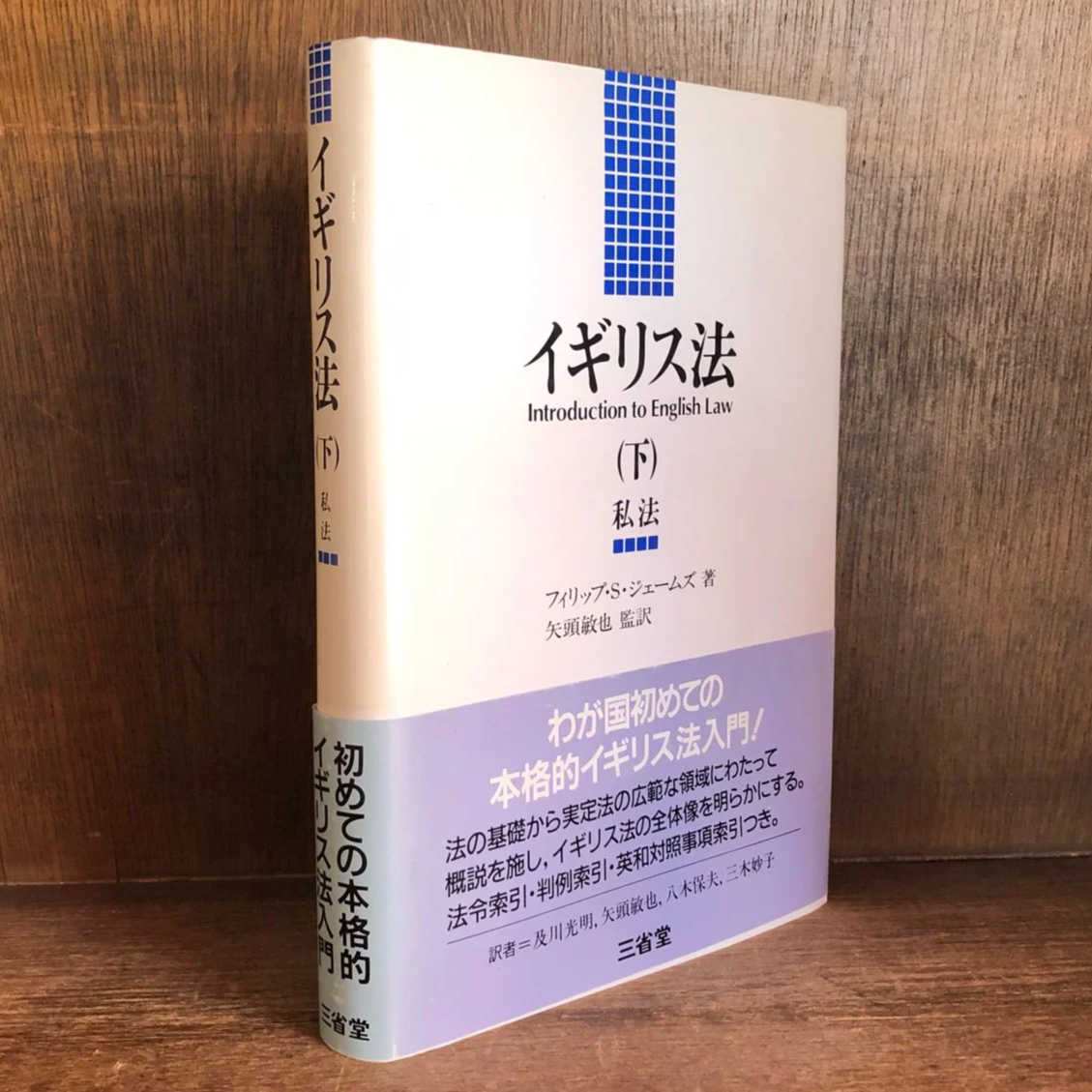 イギリス法《私法》下巻 | 古本おんらいんSTORE 金修堂書店