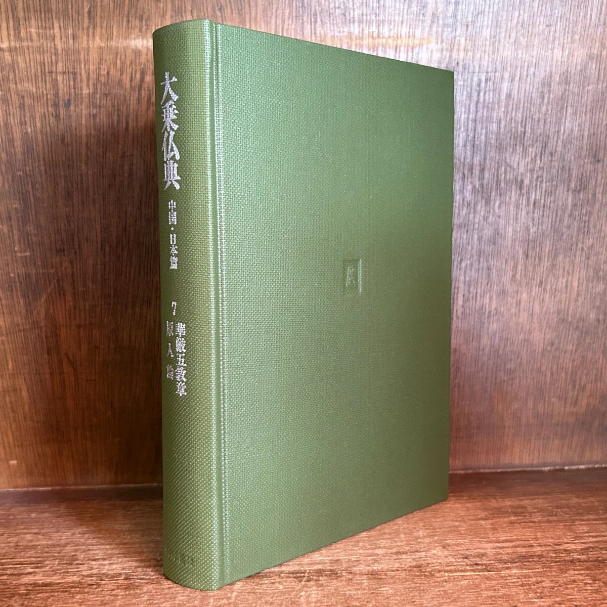 大乗仏典 第7巻《華厳五教章・原人論 》 《中国・日本篇》 | 古本おん