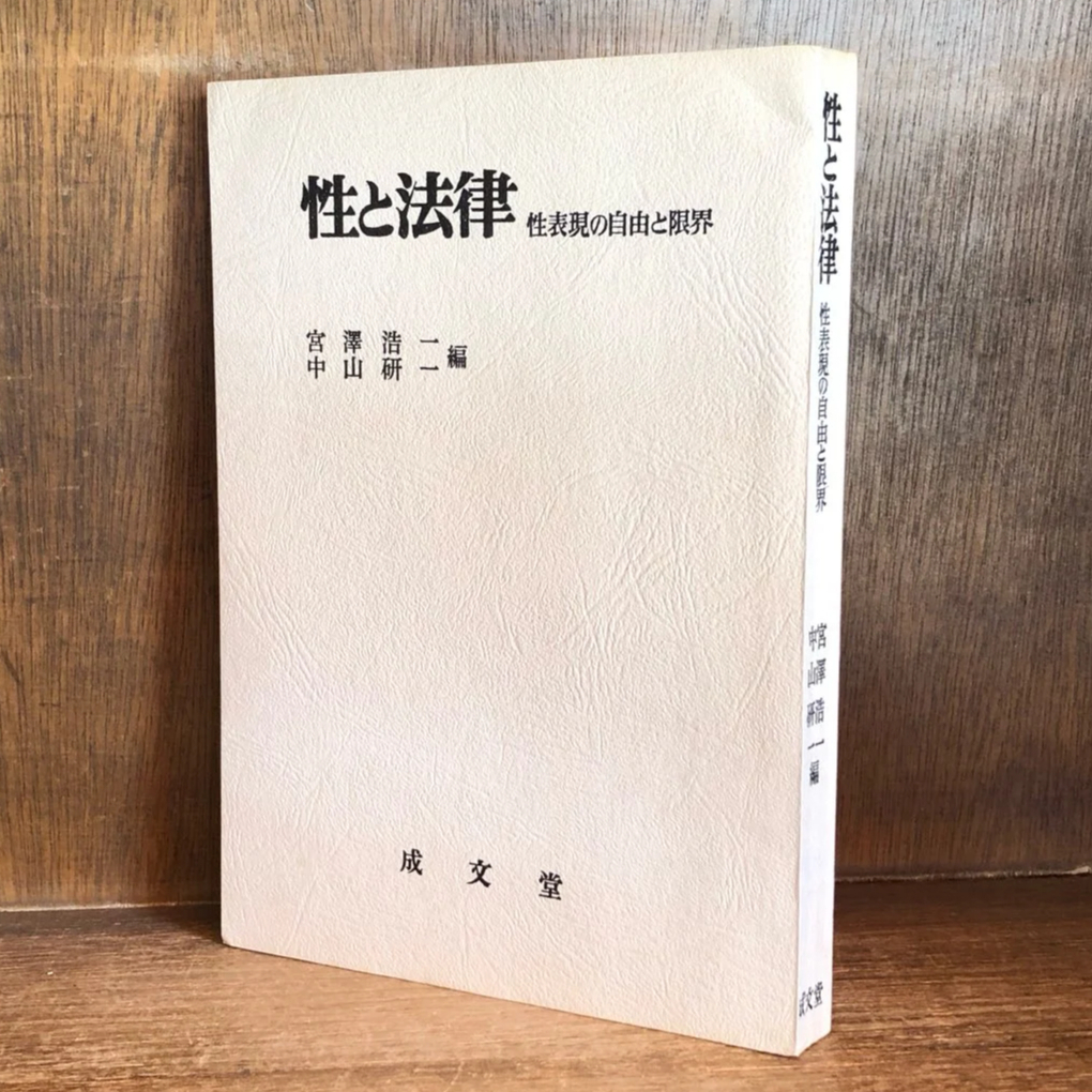 性と法律 性表現の自由と限界 | 古本おんらいんSTORE 金修堂書店