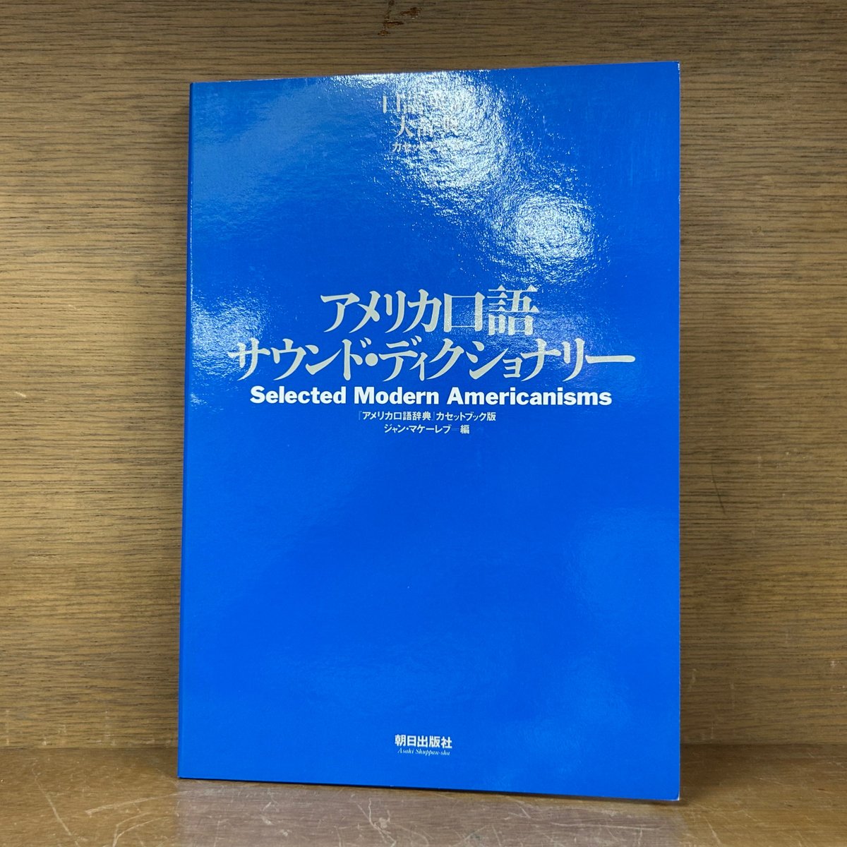 口語英語大辞典 《英和/和英》 | 古本おんらいんSTORE 金修堂書店