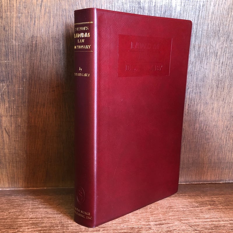 ローダス 法律英語辞典 | 古本おんらいんSTORE 金修堂書店