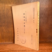 岩波講座 基本法学 第1〜8巻《人・団体・財産・契約・責任・権力