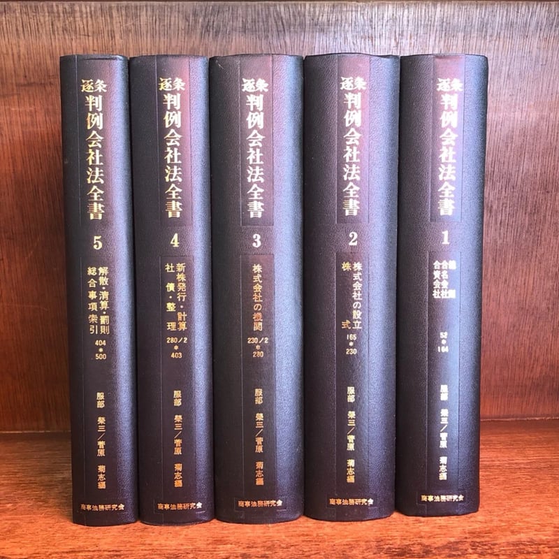 | 第1巻 逐条解説会社法 第1巻〜第5巻セット 逐条解説会社法 酒巻 Amazon | 通販 | |本 俊雄 人文