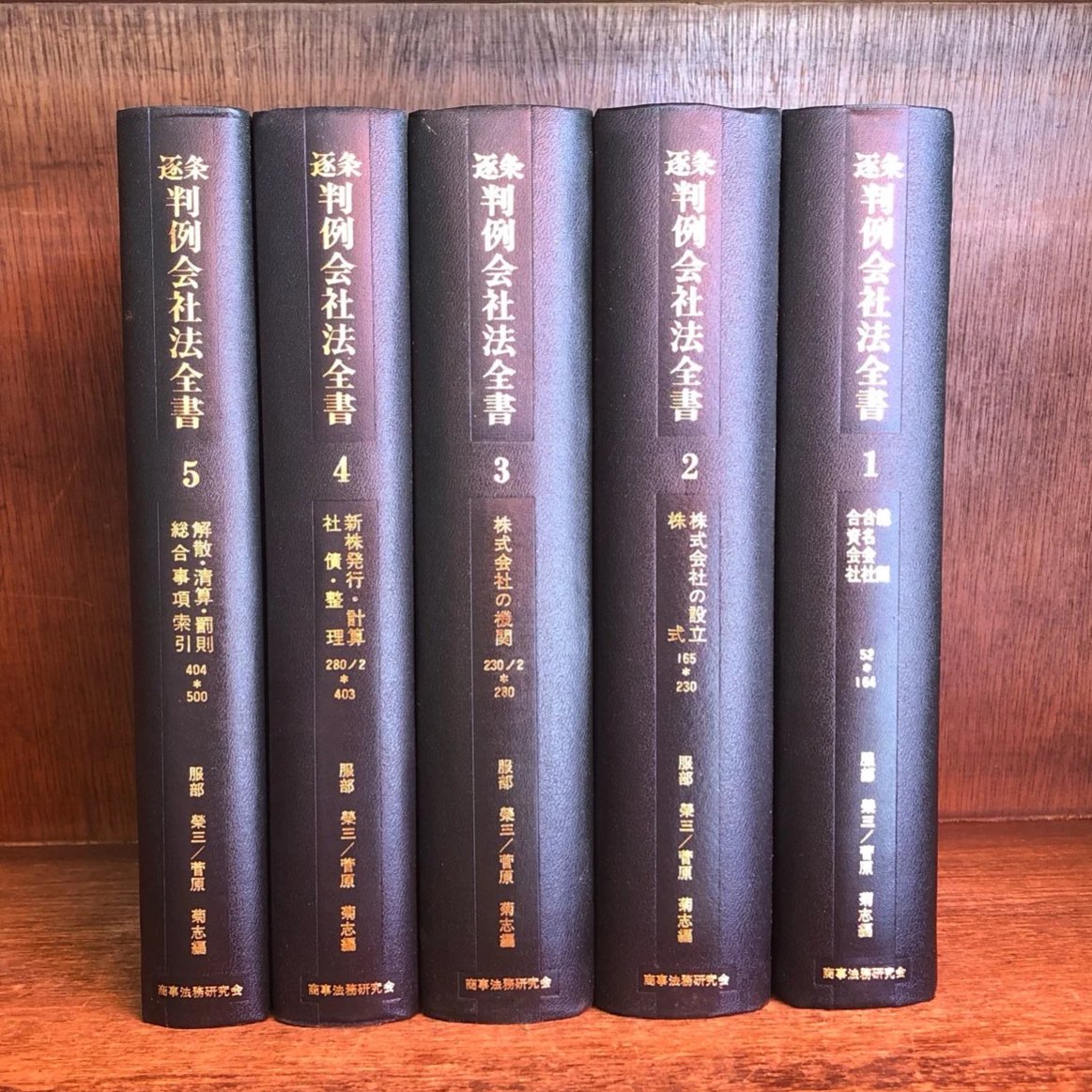 逐条判例会社法全書 第1～5巻《 全5巻揃》 | 古本おんらいんSTORE