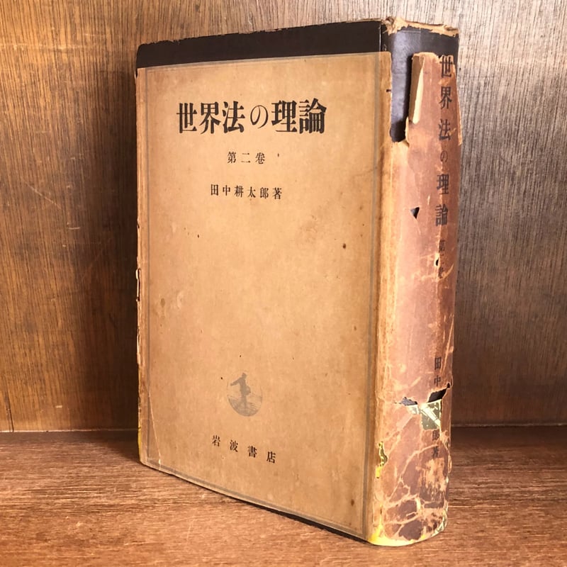 世界法の理論 第2巻 | 古本おんらいんSTORE 金修堂書店