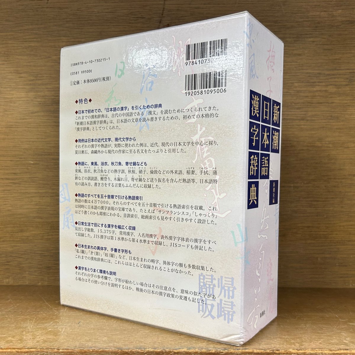 新潮 日本語漢字辞典 | 古本おんらいんSTORE 金修堂書店