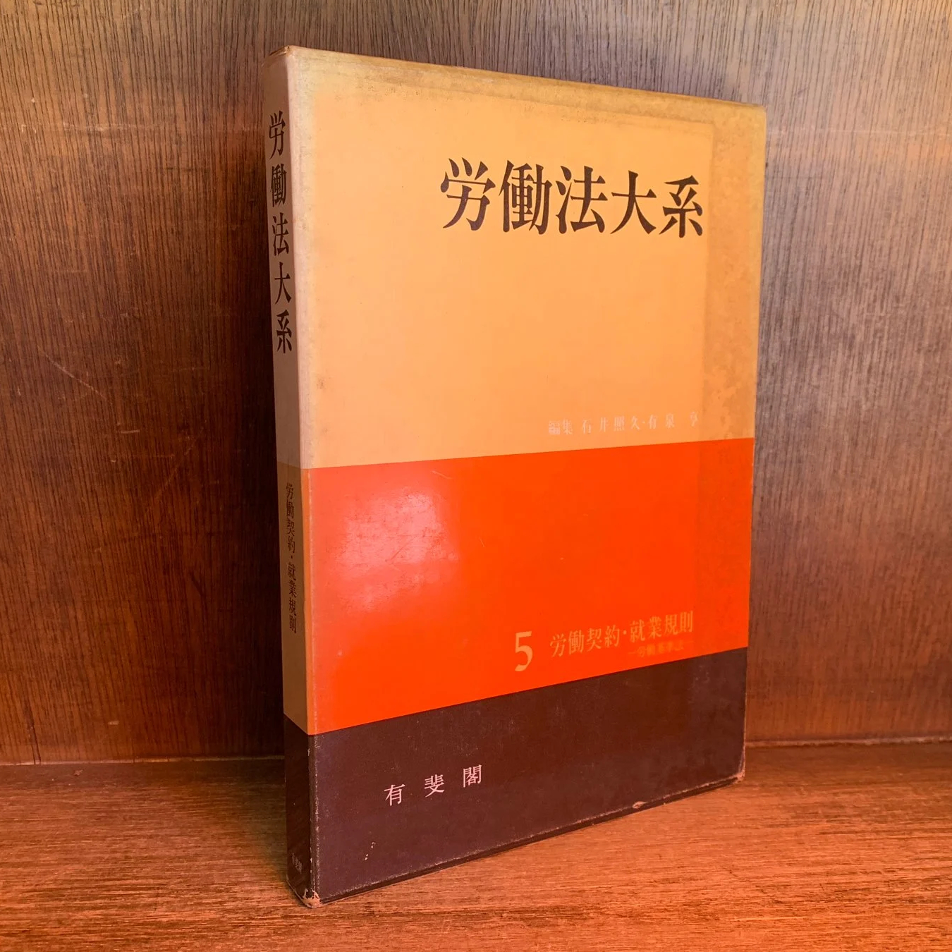労働法大系《労働契約・就業規則》《労働基準法》 第5巻 | 古本おん