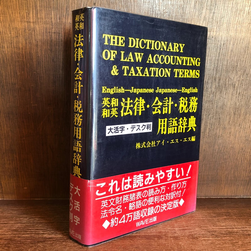 法律・会計・税務用語辞典《英和・和英》《大活字デスク判》 | 古本