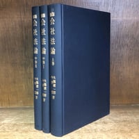 【新品・三冊セット】刑法〔明治40年〕（1）Ⅰ、（1）Ⅱ、（2） 注解 特別刑法 第1〜7巻＋補巻(1) ※第3巻(公害編)、補巻(2)、(3)欠《全
