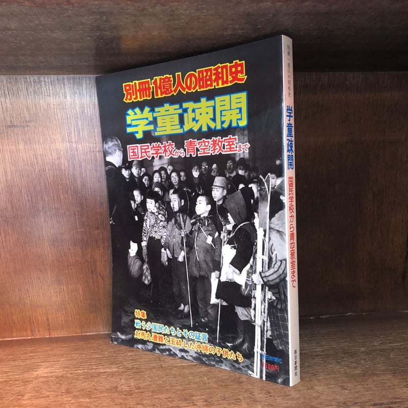 別冊 1億人の昭和史 学童疎開 | 古本おんらいんSTORE 金修堂書店