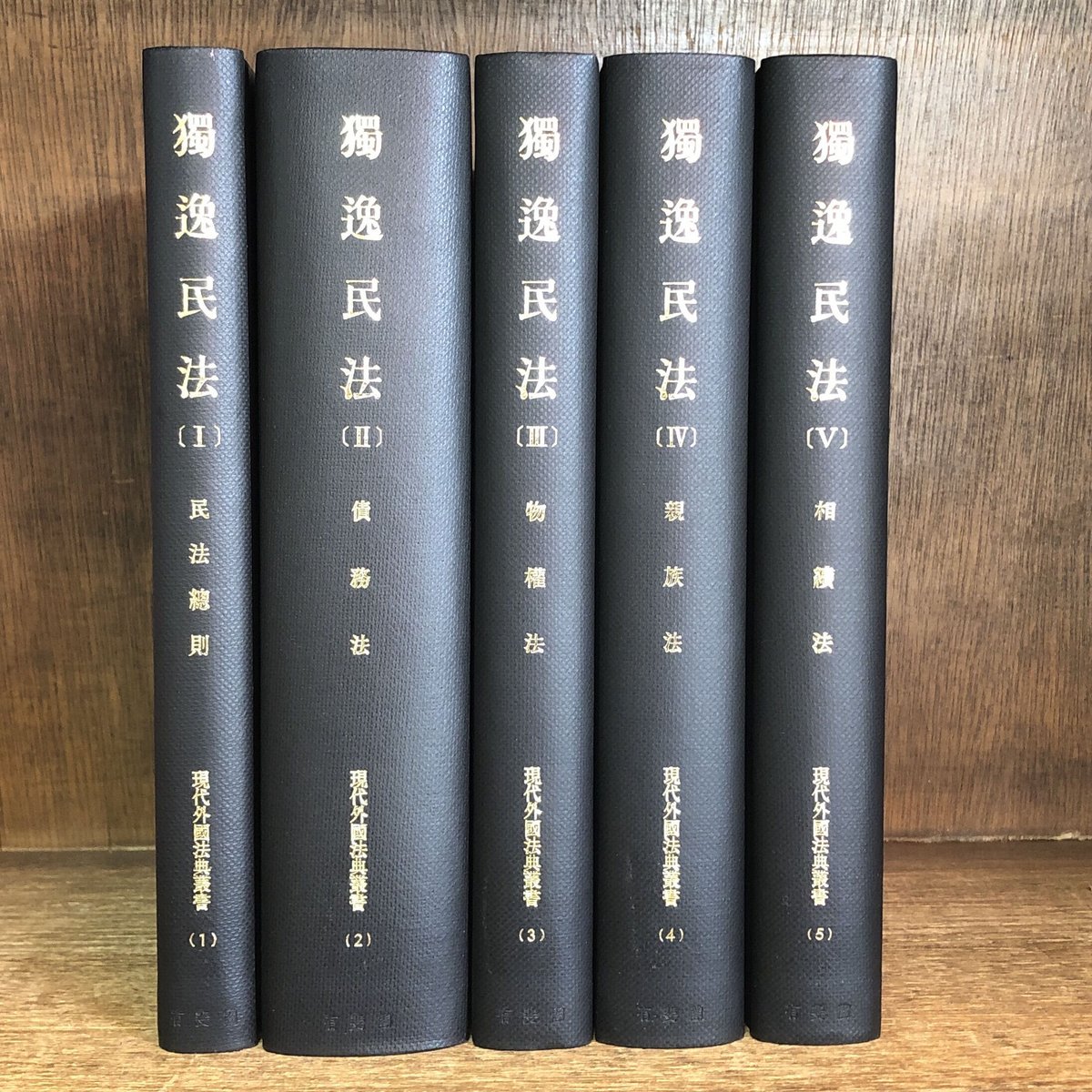 獨逸民法(独逸民法)Ⅰ・Ⅱ・Ⅲ・IV・V　※補巻(1)欠《現代外国法典叢書1～5》《復刊全5巻...