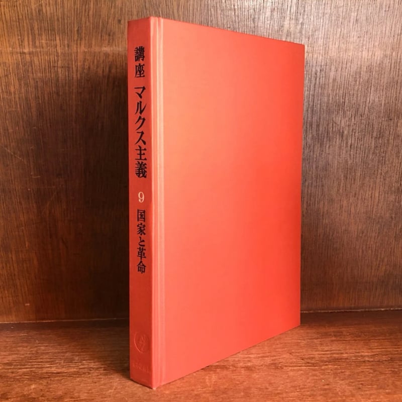 講座 マルクス主義《国家と革命》第9巻 | 古本おんらいんSTORE 金修堂書店